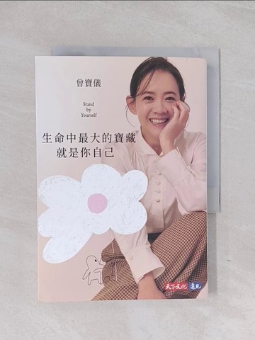 【書寶二手書T1／勵志_Q6I】生命中最大的寶藏就是你自己Stand by Yourself_曾寶儀
