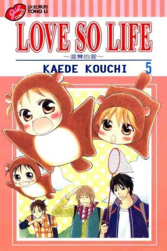 LOVE SO LIFE～溫馨的愛～（5）[二手書_良好]