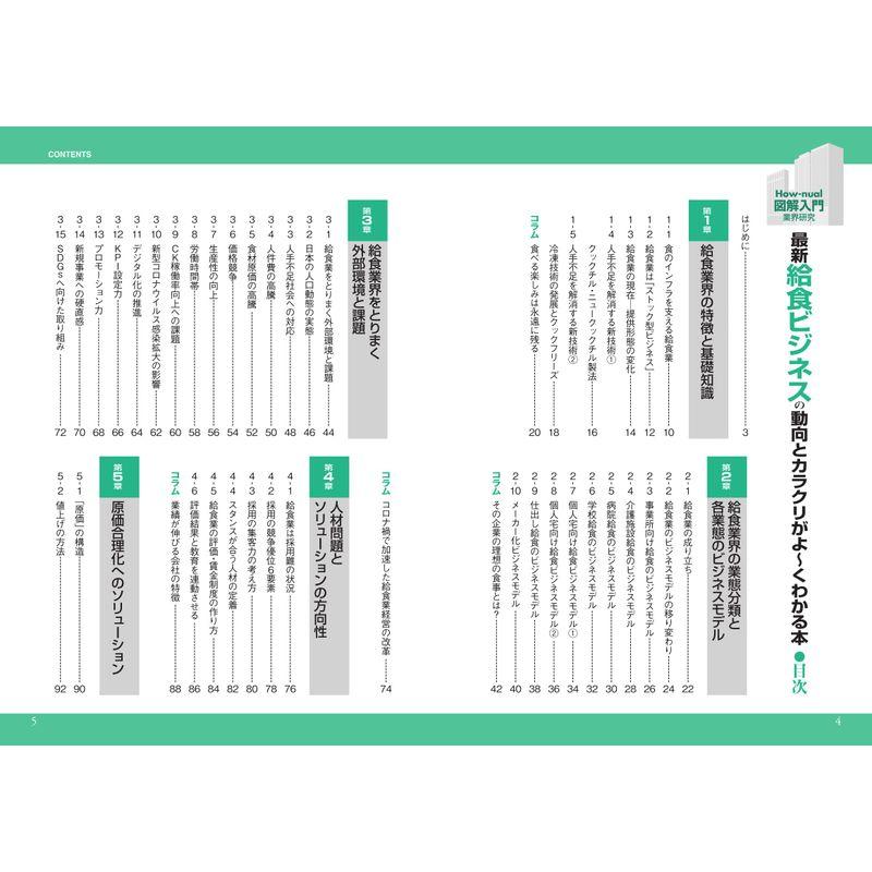 最新給食ビジネスの動向とカラクリがよ~くわかる本 業界人,就職,転職に役立つ情報満載