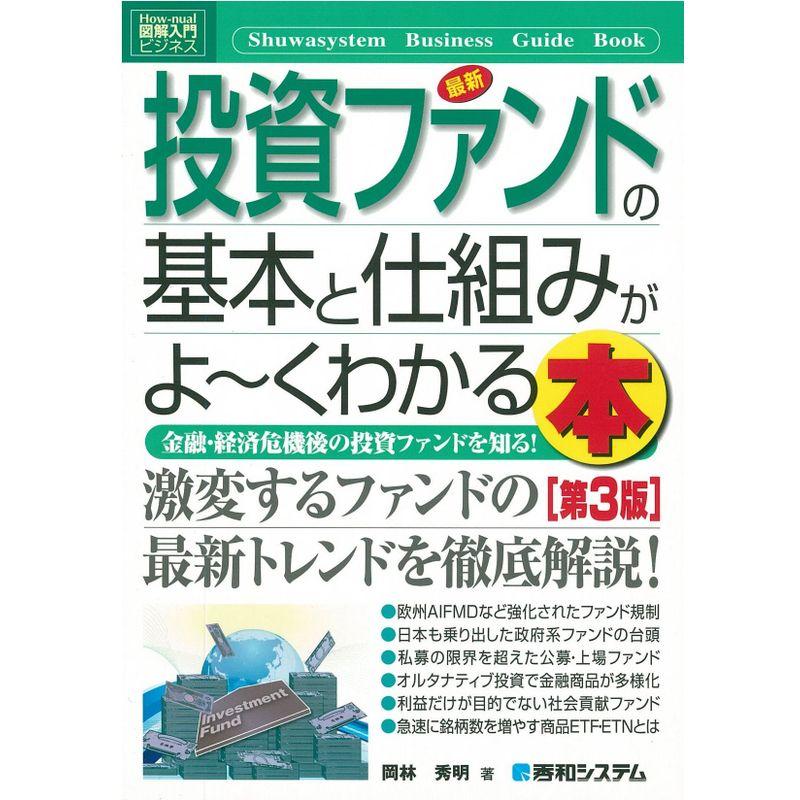 図解入門ビジネス最新投資ファンドの基本と仕組みがよ~くわかる本第3版 (How‐nual Business Guide Book)