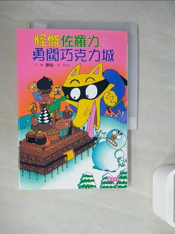 【書寶二手書T9／兒童文學_WET】怪傑佐羅力7-勇闖巧克力城_原裕