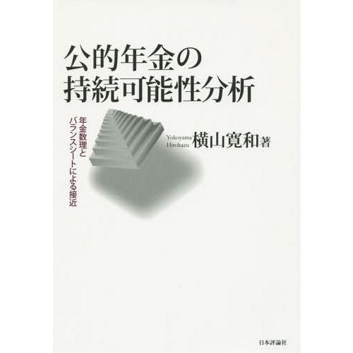 公的年金の持続可能性分析 年金数理とバランスシートによる接近