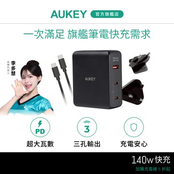 Aukey 140W PA-B7O 氮化鎵 PD快充 充電頭 三孔 TypeC USB 大功率 筆電