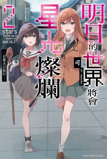 【電子書】明日的世界將會星光燦爛(02)