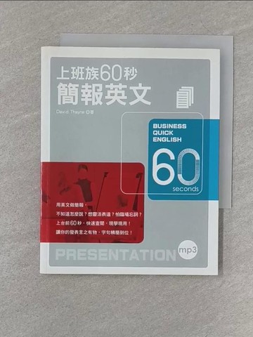 【書寶二手書T1／語言學習_S3B】上班族60秒簡報英文_大衛·塞恩  _大衛·塞恩