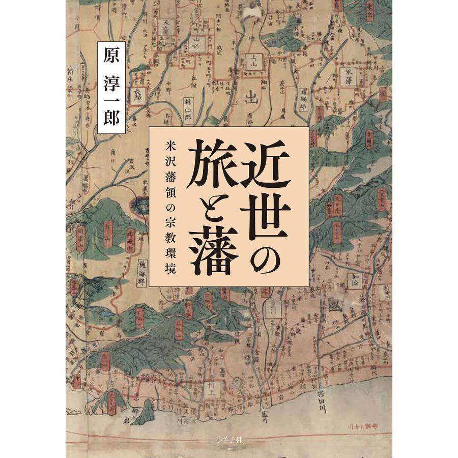 近世の旅と藩 米沢藩領の宗教環境 原淳一郎