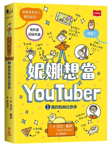 妮娜想當YouTuber 1：我的粉絲比你多[二手書_近全新]