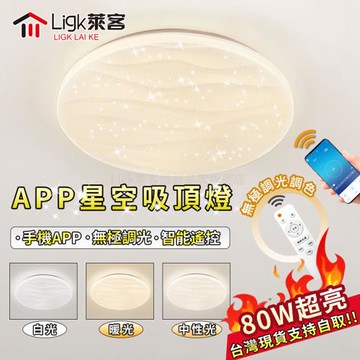 【Ligk萊客】LED吸頂燈  水波紋LED吸頂燈 智能手機APP+無極三色調光【  50CM：手機APP+無極調光【80W】】