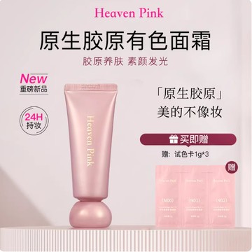 heavenpink有色面霜膠原精華養膚均勻膚色素顏霜保溼妝前隔離粉霜
