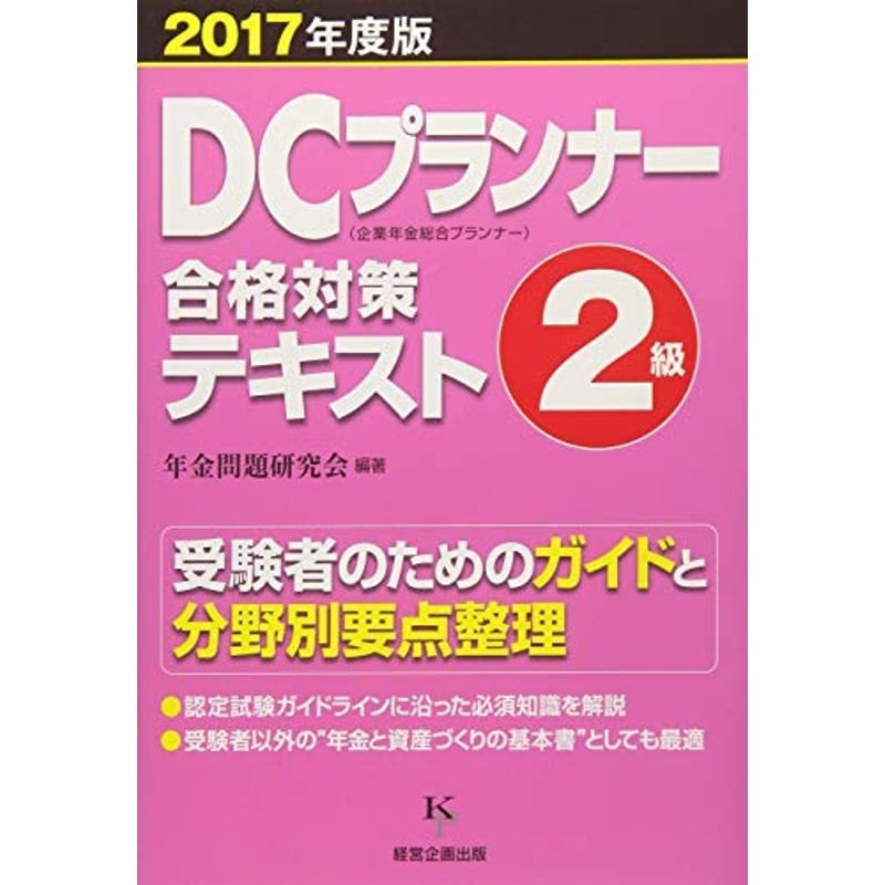 DCプランナー２級合格対策テキスト2017年度版