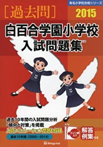 白百合学園小学校入試問題集 2015 (有名小学校合格シリーズ)(中古品)