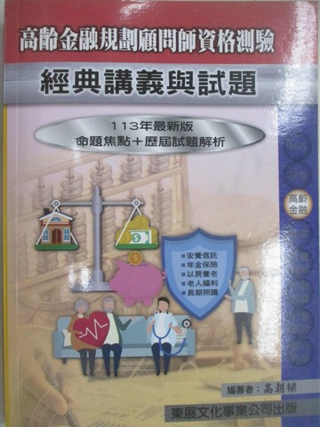 【書寶二手書T1／進修考試_TO7】113年-高齡金融規劃顧問師經典講義語試題_高朝樑