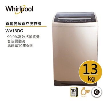 Whirlpool惠而浦 WV13DG DD直驅變頻直立洗衣機 13公斤