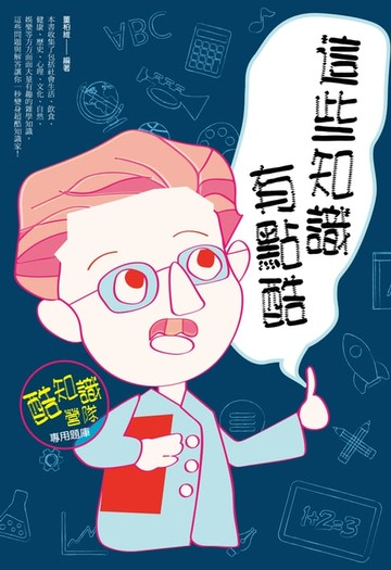 【電子書】這些知識有點酷