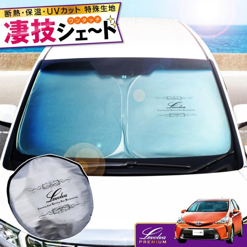 プリウスα 40系 41系 専用 サンシェード｜PRIUS アルファ ZVW40W