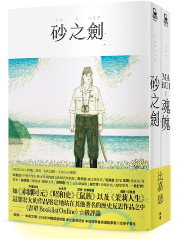 OKINAWA沖繩二部曲（《砂之劍》+《魂魄 Mabui》，以沖繩視角反映日本二戰後歷史的非虛構漫畫代表作）