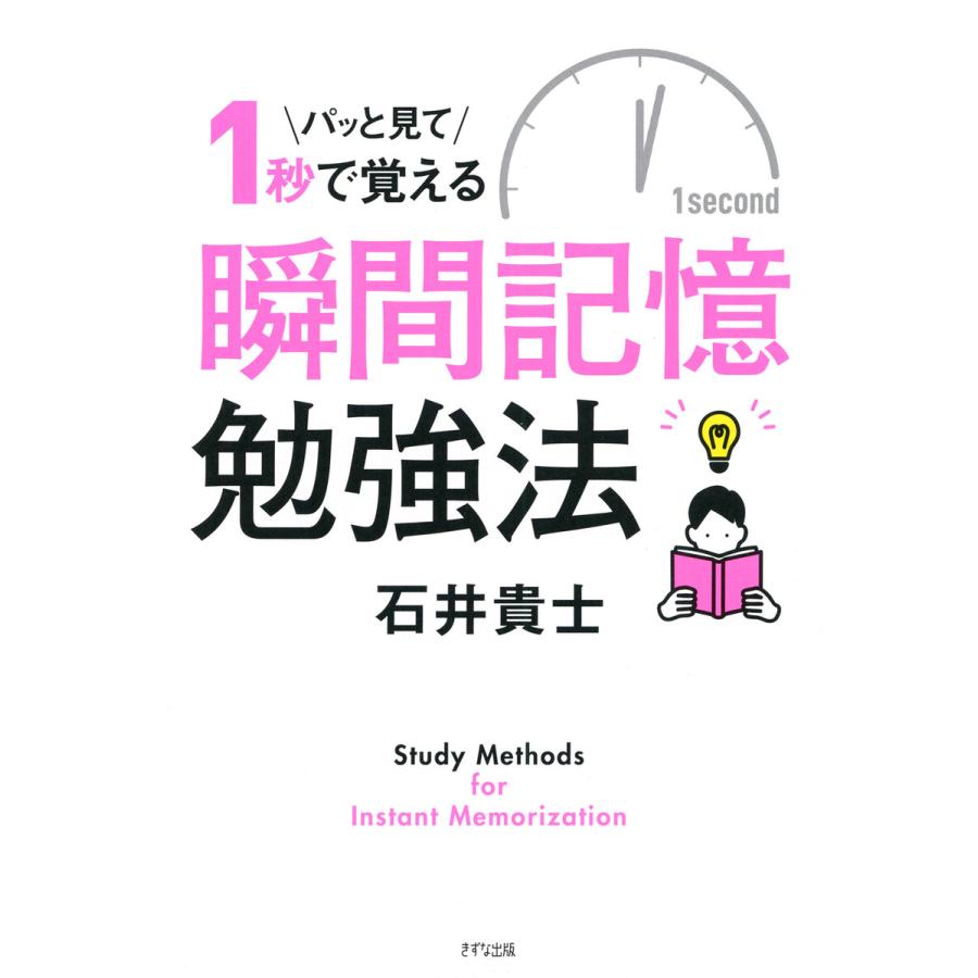 パッと見て1秒で覚える瞬間記憶勉強法