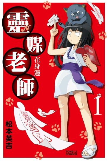 【電子書】靈媒老師在身邊 (1)