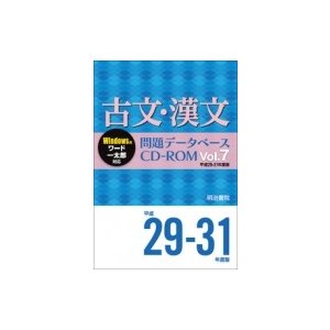 古文・漢文問題データベースCD-ROM Vol.7 平成29〜31年度版 問題データベース   明治書院  〔本〕