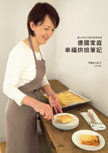 德國家庭幸福烘焙筆記：讓人百吃不膩的質樸食譜[二手書_良好]