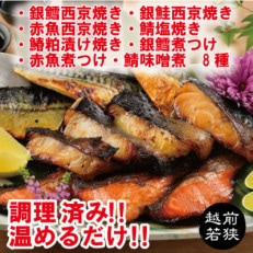 煮魚・焼き魚セット　8種