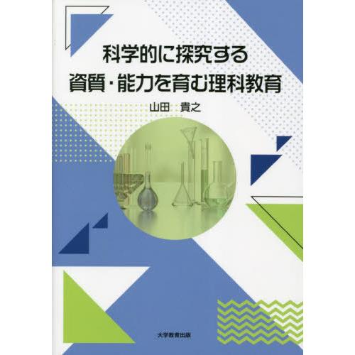 科学的に探究する資質・能力を育む理科教育