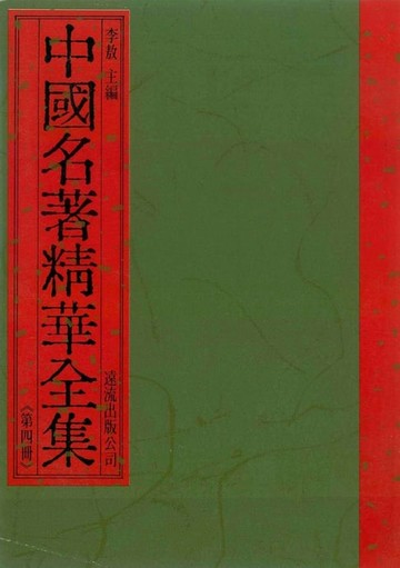 【電子書】中國名著精華全集(第4冊)