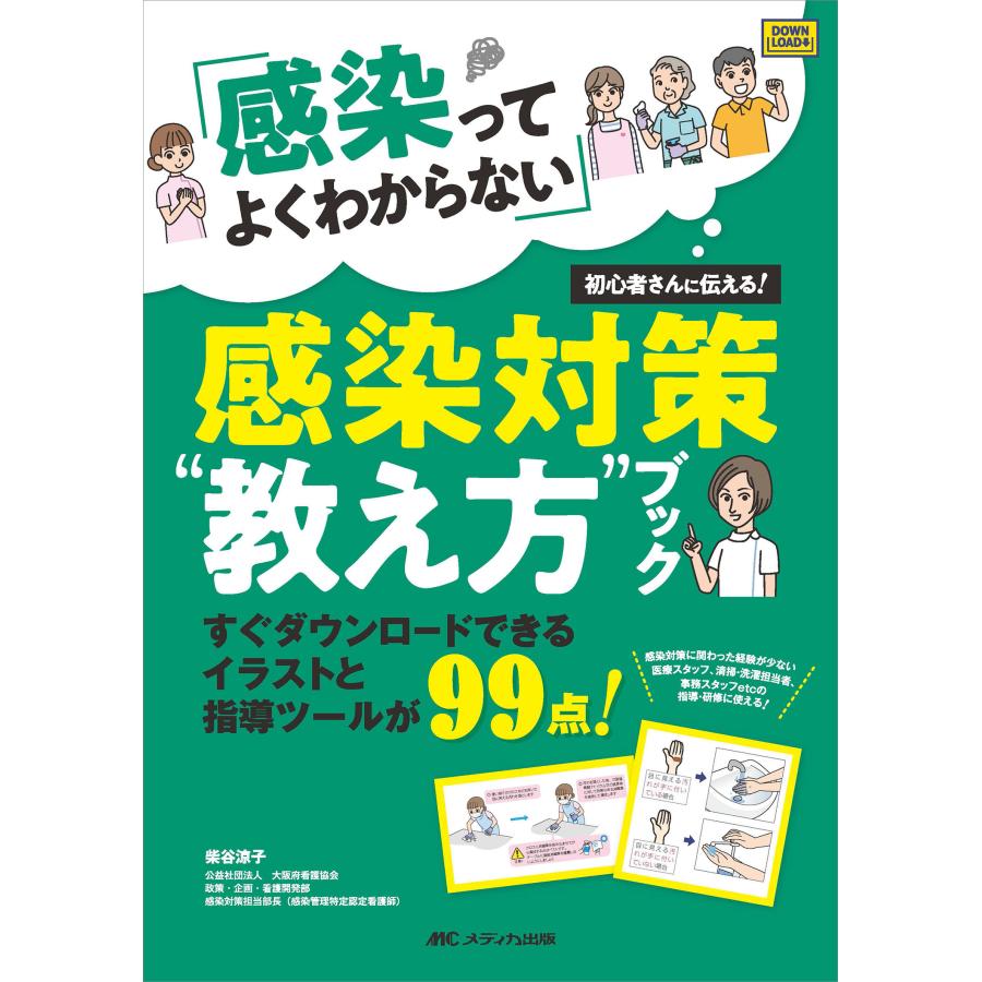 感染ってよくわからない 初心者さんに伝える 感染対策 教え方 ブック すぐダウンロードできるイラストと指導ツールが99点