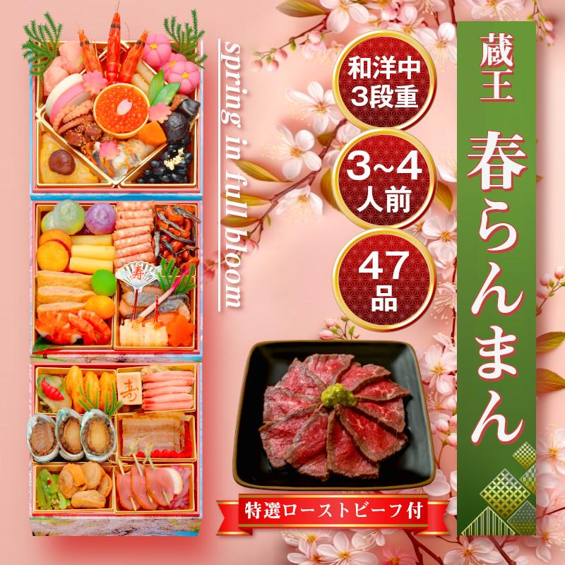 おせち料理 2024 おせち 和洋 5.5寸 3段重 3人前 4人前 予約 春らんまん ギフト お歳暮 冷凍 蔵王福膳