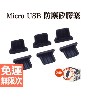 ️Micro USB 矽膠塞 防塵套 傳輸 充電 手機 安卓 充電口 電話 手錶 kindle 防潮 保護