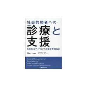 社会的弱者への診療と支援格差社会アメリカでの臨床実践指針   松田亮三  〔本〕