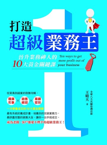【電子書】打造超級業務王