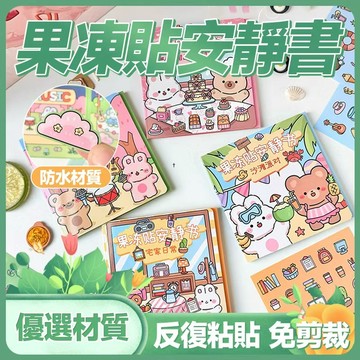 🔥防水材質 反復粘貼🔥果凍貼安靜書 益智安靜書 校園安靜書 兒童貼紙書 DIY安靜書 免裁切玩具 安靜書貼紙 磁力安靜書