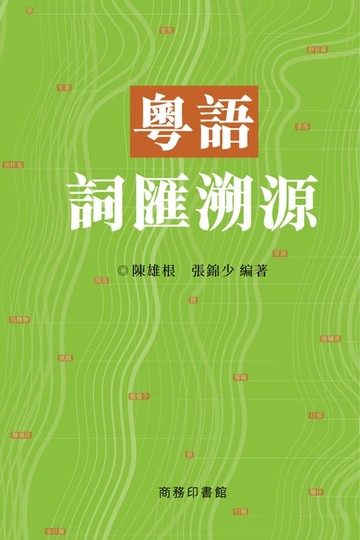 【電子書】粵語詞匯溯源