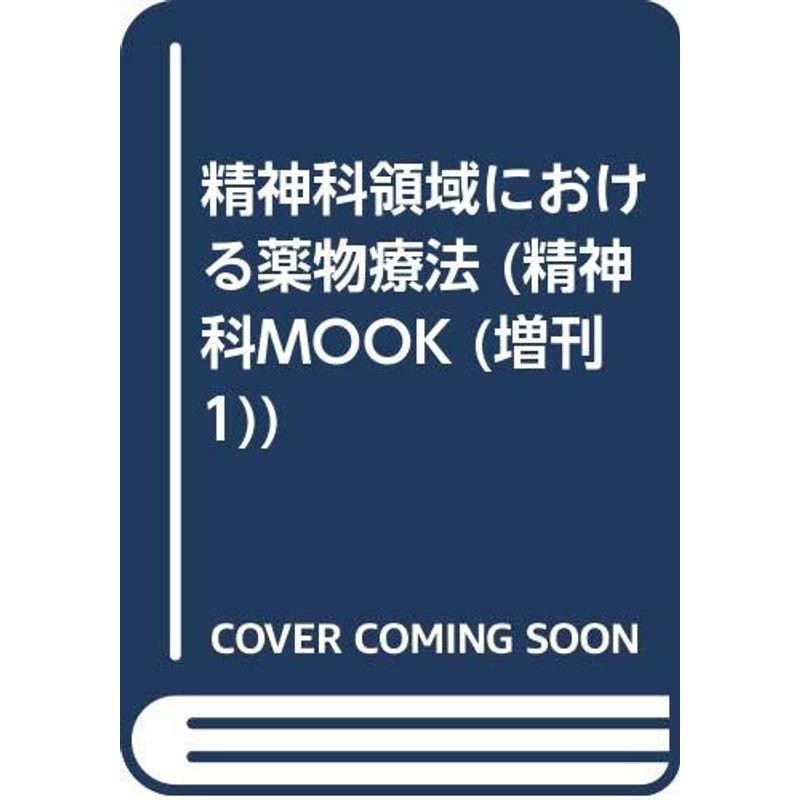 精神科領域における薬物療法 (精神科mook 増刊 1)