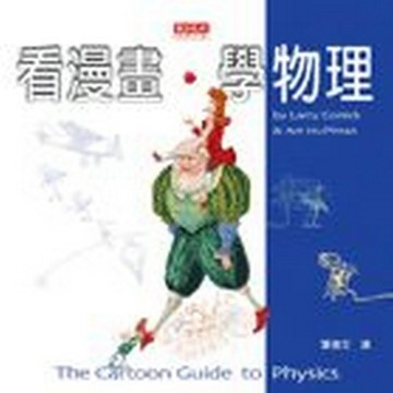 看漫畫，學物理[二手書_良好]