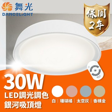 【 舞光 】 LED 30W 銀河吸頂燈 遙控款 吸頂燈 可調光 可調色 小夜燈 三種色溫