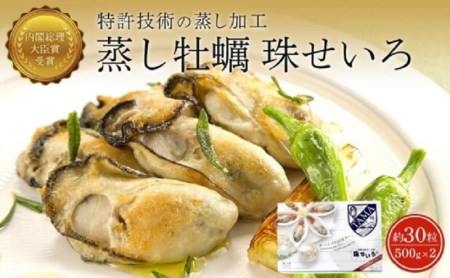 内閣総理大臣賞受賞 蒸しカキ 珠せいろ 大粒1kg（500g×2）