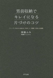 男前収納でキレイになる片づけのコツ 「バッグ」の中から始める「自分」と「部屋」の美人化戦略 園藤ふみ