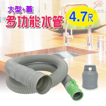 金德恩 可裁剪4.7尺排水軟管附蓋/水糟/洗衣機/流理台