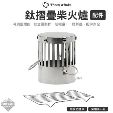 折疊柴火爐 Thous Winds 鈦摺疊柴火爐配件 配件 燃灰防護罩 柴爐柴火架 露營 逐露天下