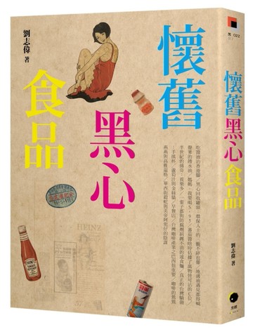 懷舊黑心食品[二手書_良好]