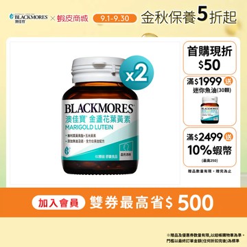 【BLACKMORES 澳佳寶】晶采金盞花葉黃素(60顆x2入) 葉黃素 添加玉米黃素/魚油/硒