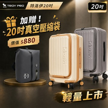 【新品上市加贈真空壓縮袋】Deseno笛森諾 特洛伊PRO-20吋前開式煞車行李箱 - 顏色任選