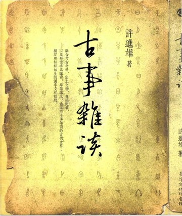 【電子書】古事雜談