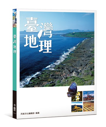 臺灣地理（二版）