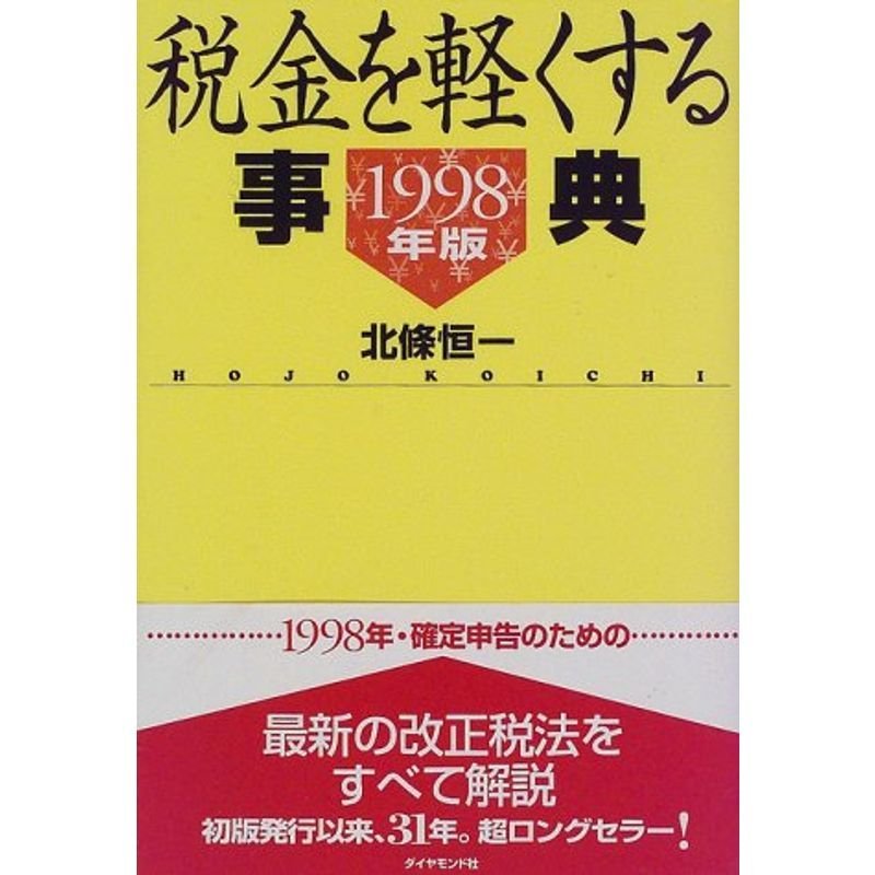 税金を軽くする事典〈1998年版〉