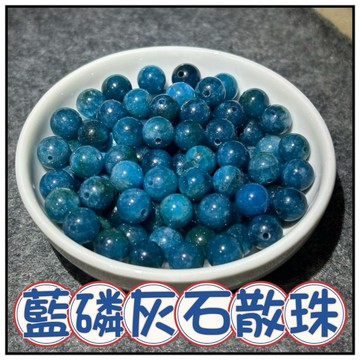 🔥一沐手作🔥 藍磷灰石 散珠 圓珠 台灣現貨 藍磷灰 磷灰 磷灰石 月光石 成品 手鍊 項鍊 DIY 手作 材料 AG