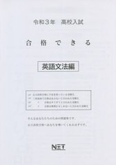 [書籍のゆうメール同梱は2冊まで] [書籍] 高校入試 合格できる 英語文法編 令和3年 (合格できる問題集) 熊本ネット NEOBK-2540403