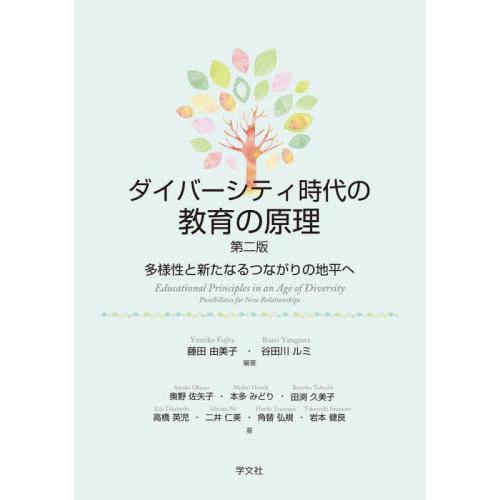 ダイバーシティ時代の教育の原理 多様性と新たなるつながりの地平へ